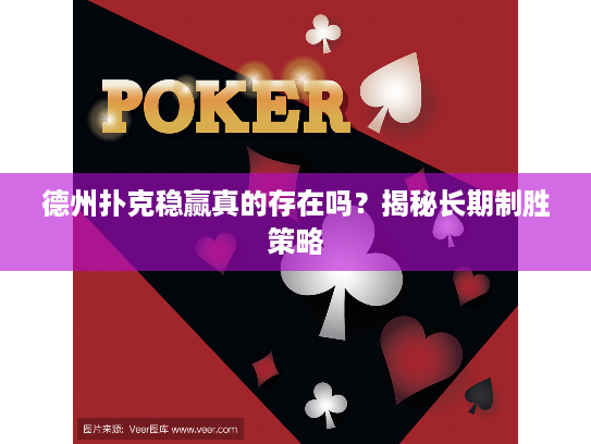 德州扑克稳赢真的存在吗?揭秘长期制胜策略 德州扑克稳赢真的存在吗?揭秘长期制胜策略