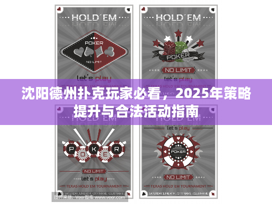 沈阳德州扑克玩家必看，2025年策略提升与合法活动指南