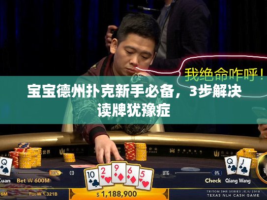 宝宝德州扑克新手必备，3步解决读牌犹豫症