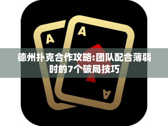 德州扑克合作攻略:团队配合薄弱时的7个破局技巧
