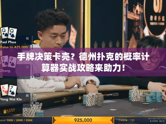 手牌决策卡壳？德州扑克的概率计算器实战攻略来助力！