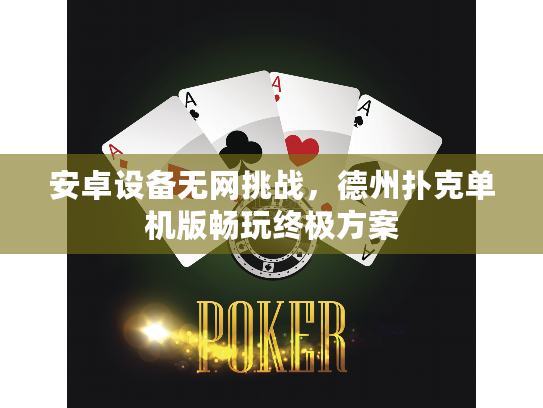 安卓设备无网挑战,德州扑克单机版畅玩终极方案 安卓设备无网挑战,德州扑克单机版畅玩终极方案