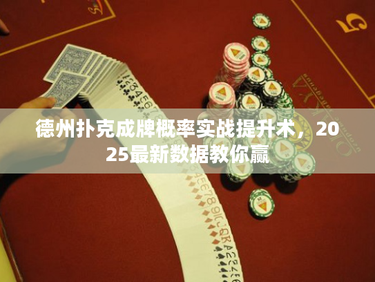 德州扑克成牌概率实战提升术，2025最新数据教你赢