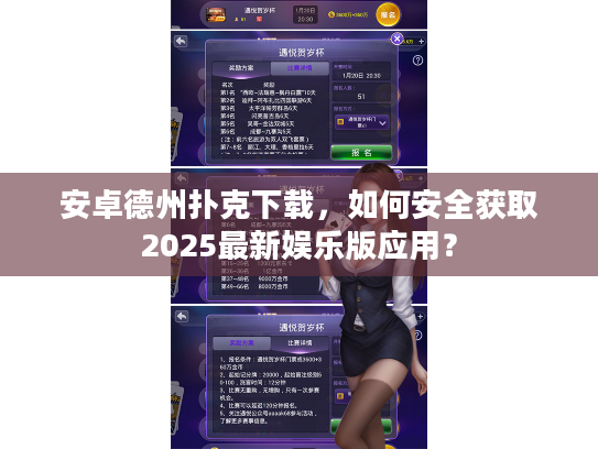 安卓德州扑克下载，如何安全获取2025最新娱乐版应用？