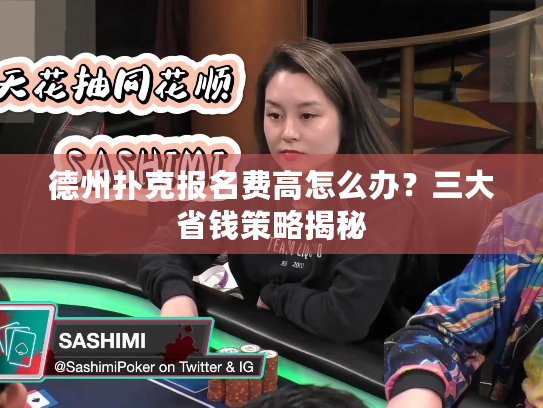 德州扑克报名费高怎么办？三大省钱策略揭秘