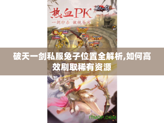 破天一剑私服兔子位置全解析,如何高效刷取稀有资源