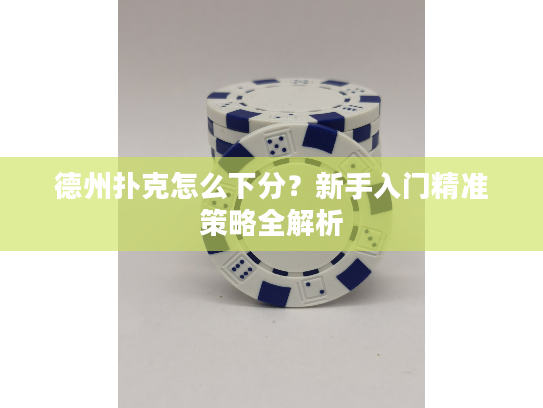 德州扑克怎么下分？新手入门精准策略全解析