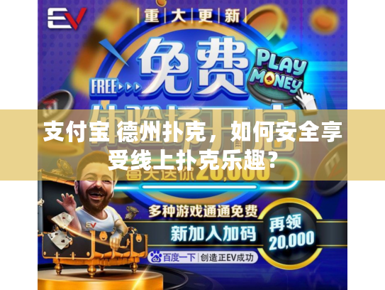 支付宝 德州扑克,如何安全享受线上扑克乐趣? 支付宝 德州扑克,如何安全享受线上扑克乐趣?