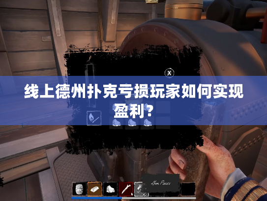 线上德州扑克亏损玩家如何实现盈利? 线上德州扑克亏损玩家如何实现盈利?