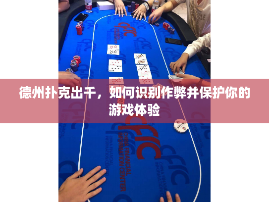 德州扑克出千，如何识别作弊并保护你的游戏体验