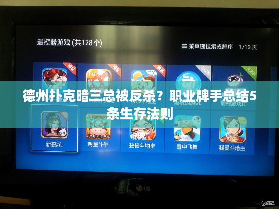 德州扑克暗三总被反杀？职业牌手总结5条生存法则