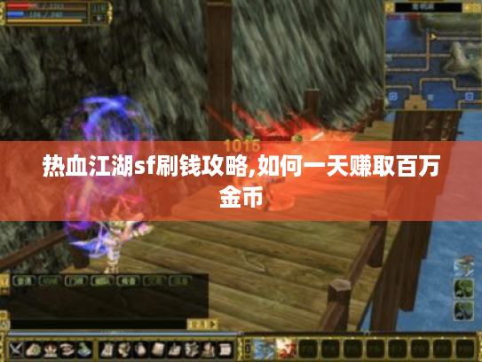 热血江湖sf刷钱攻略,如何一天赚取百万金币 热血江湖sf刷钱攻略,如何一天赚取百万金币
