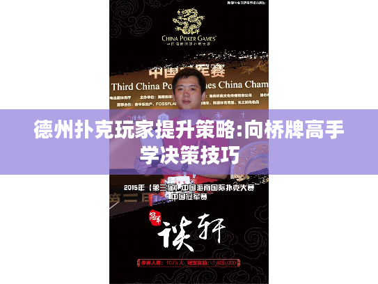 德州扑克玩家提升策略:向桥牌高手学决策技巧