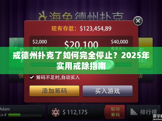 戒德州扑克了如何完全停止？2025年实用戒除指南