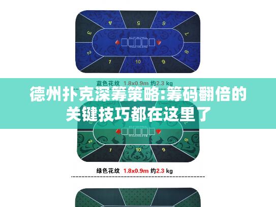 德州扑克深筹策略:筹码翻倍的关键技巧都在这里了 德州扑克深筹策略:筹码翻倍的关键技巧都在这里了