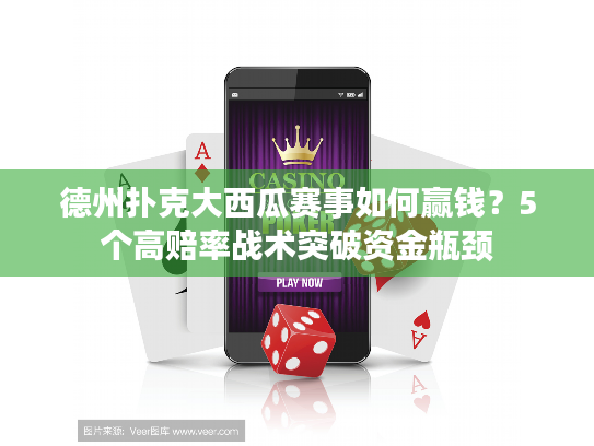 德州扑克大西瓜赛事如何赢钱？5个高赔率战术突破资金瓶颈