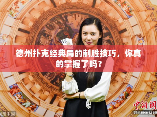 德州扑克经典局的制胜技巧,你真的掌握了吗? 德州扑克经典局的制胜技巧,你真的掌握了吗?