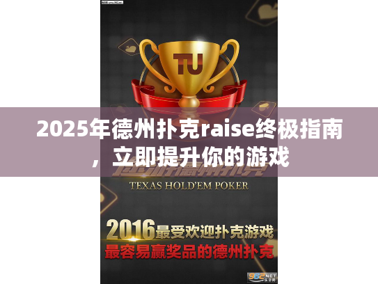 2025年德州扑克raise终极指南，立即提升你的游戏