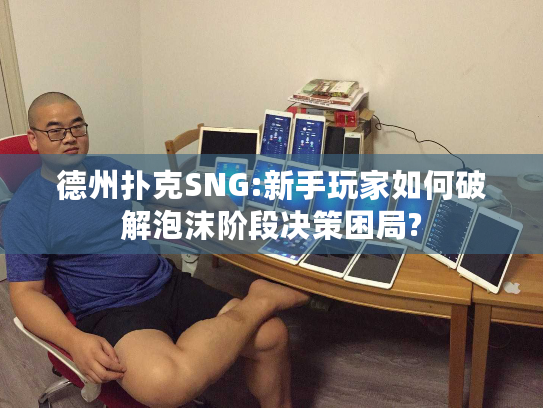 德州扑克SNG:新手玩家如何破解泡沫阶段决策困局? 德州扑克SNG:新手玩家如何破解泡沫阶段决策困局?