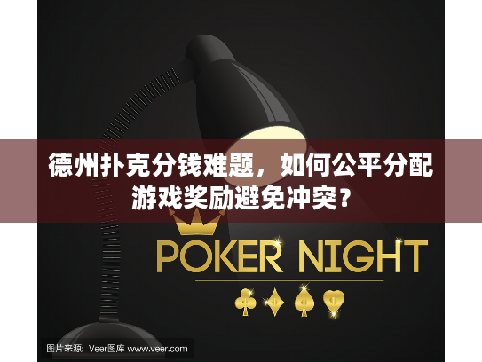 德州扑克分钱难题，如何公平分配游戏奖励避免冲突？