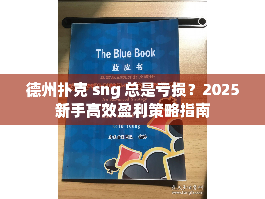德州扑克 sng 总是亏损？2025新手高效盈利策略指南