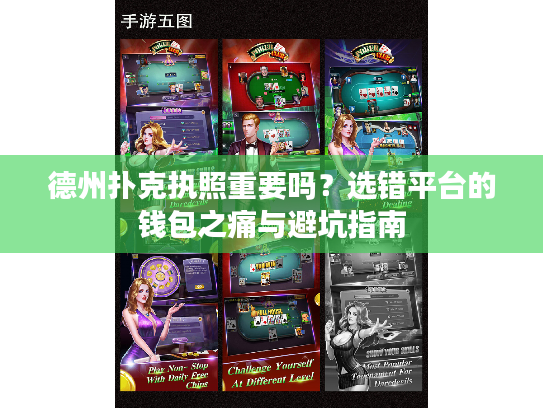 德州扑克执照重要吗?选错平台的钱包之痛与避坑指南 德州扑克执照重要吗?选错平台的钱包之痛与避坑指南