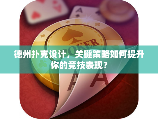 德州扑克设计，关键策略如何提升你的竞技表现？