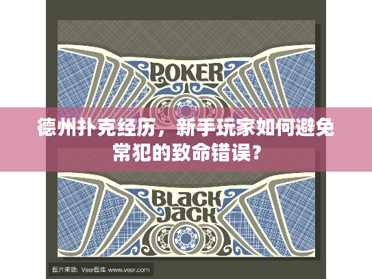 德州扑克经历,新手玩家如何避免常犯的致命错误? 德州扑克经历,新手玩家如何避免常犯的致命错误?