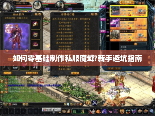 如何零基础制作私服魔域?新手避坑指南