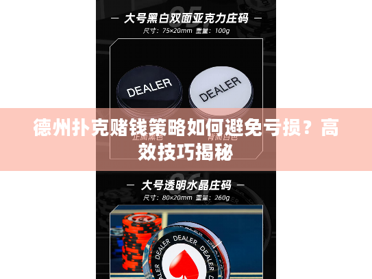 德州扑克赌钱策略如何避免亏损？高效技巧揭秘
