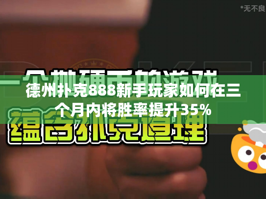 德州扑克888新手玩家如何在三个月内将胜率提升35% 德州扑克888新手玩家如何在三个月内将胜率提升35%