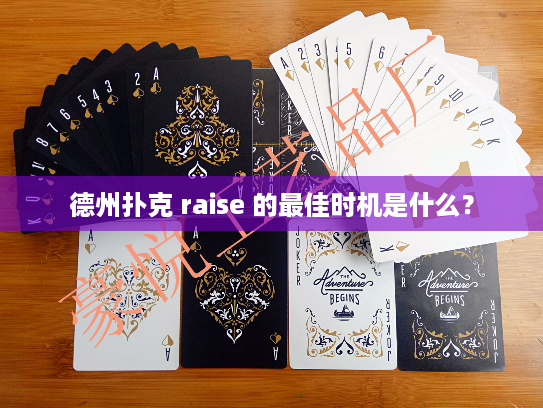 德州扑克 raise 的最佳时机是什么？