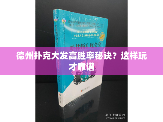 德州扑克大发高胜率秘诀?这样玩才靠谱 德州扑克大发高胜率秘诀?这样玩才靠谱