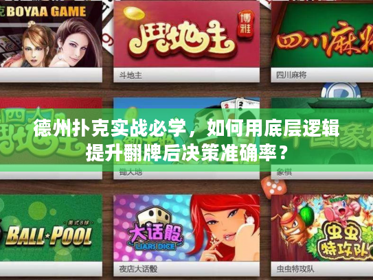 德州扑克实战必学，如何用底层逻辑提升翻牌后决策准确率？