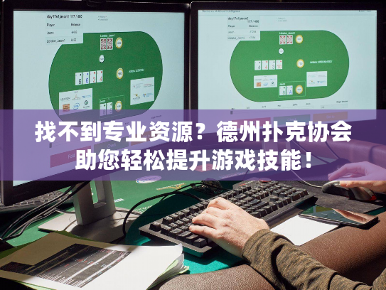 找不到专业资源？德州扑克协会助您轻松提升游戏技能！