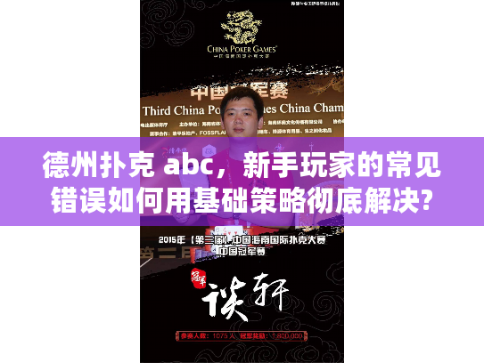 德州扑克 abc,新手玩家的常见错误如何用基础策略彻底解决? 德州扑克 abc,新手玩家的常见错误如何用基础策略彻底解决?