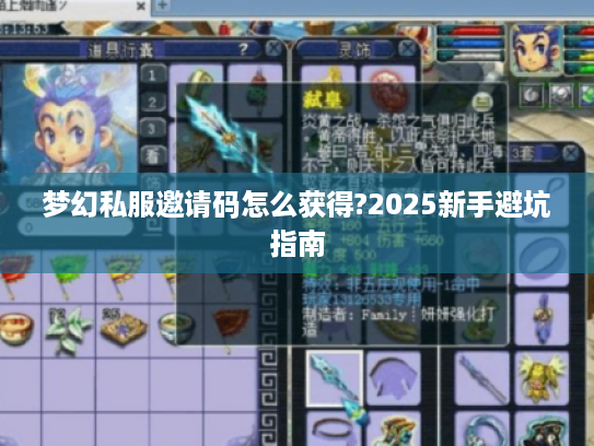 梦幻私服邀请码怎么获得?2025新手避坑指南