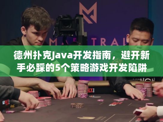 德州扑克Java开发指南，避开新手必踩的5个策略游戏开发陷阱