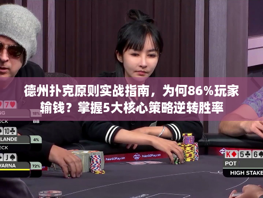 德州扑克原则实战指南，为何86%玩家输钱？掌握5大核心策略逆转胜率