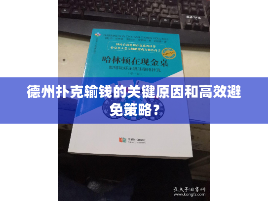 德州扑克输钱的关键原因和高效避免策略? 德州扑克输钱的关键原因和高效避免策略?