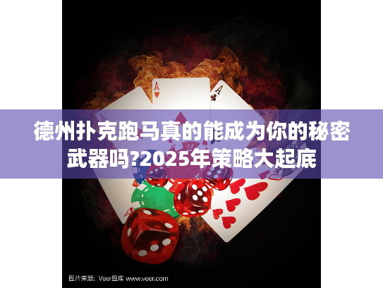 德州扑克跑马真的能成为你的秘密武器吗?2025年策略大起底