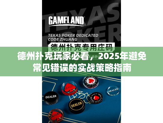 德州扑克玩家必看，2025年避免常见错误的实战策略指南