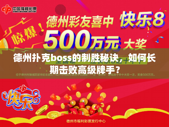 德州扑克boss的制胜秘诀，如何长期击败高级牌手？