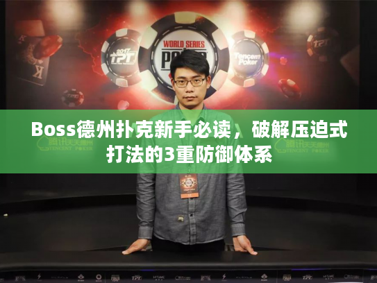 Boss德州扑克新手必读，破解压迫式打法的3重防御体系