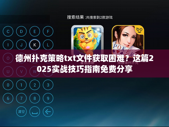 德州扑克策略txt文件获取困难？这篇2025实战技巧指南免费分享