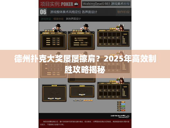 德州扑克大奖屡屡擦肩？2025年高效制胜攻略揭秘