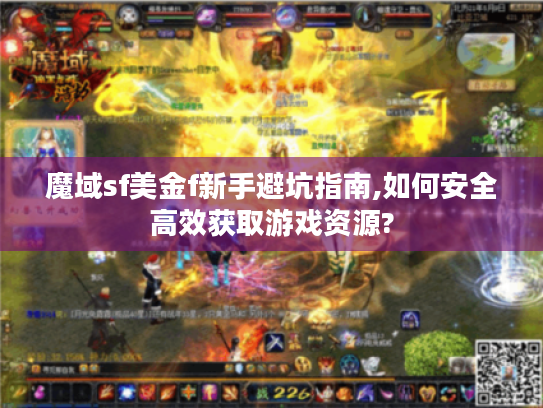 魔域sf美金f新手避坑指南,如何安全高效获取游戏资源?