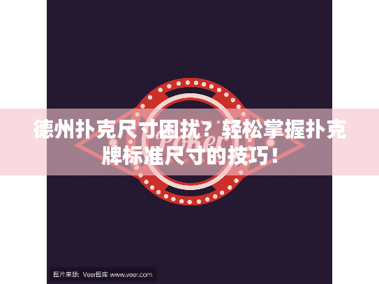 德州扑克尺寸困扰？轻松掌握扑克牌标准尺寸的技巧！