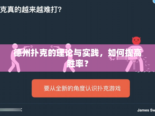 德州扑克的理论与实践，如何提高胜率？