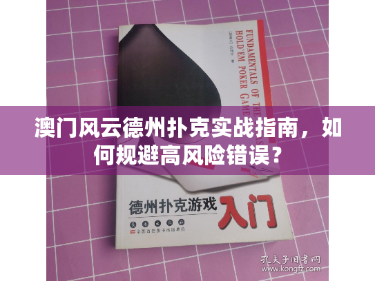 澳门风云德州扑克实战指南,如何规避高风险错误? 澳门风云德州扑克实战指南,如何规避高风险错误?